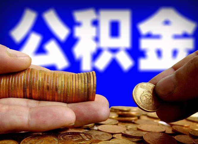 雅安为啥公积金黄牛可以取出来呢（缺钱怎么把公积金提取出来）